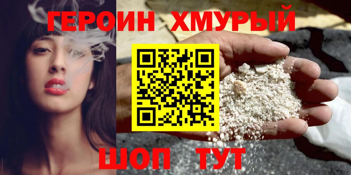 Героин хмурый Дубна